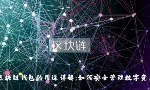 区块链钱包的用途详解：如何安全管理数字资产