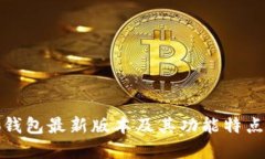 小狐钱包最新版本及其功能特点详解