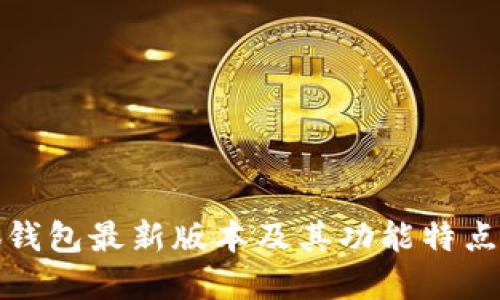 小狐钱包最新版本及其功能特点详解