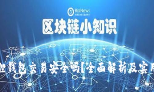 小狐狸钱包交易安全吗？全面解析及实用建议