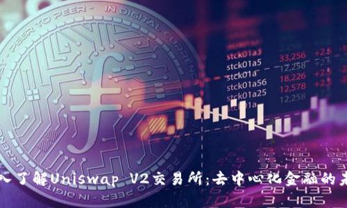 深入了解Uniswap V2交易所：去中心化金融的未来