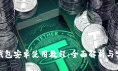 小狐狸钱包安卓使用教程：全面解析与实用攻略