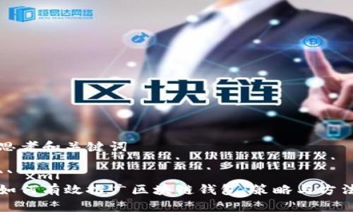 思考和关键词

```xml
如何有效推广区块链钱包：策略与方法