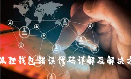 小狐狸钱包错误代码详解及解决方案