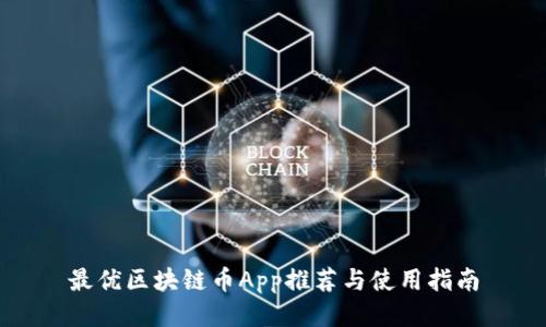 最优区块链币App推荐与使用指南
