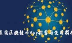 最优区块链币App推荐与使用指南