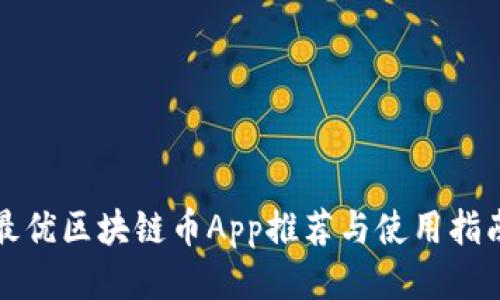 最优区块链币App推荐与使用指南