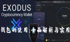 数字钱包的使用：全面解析与实用指南
