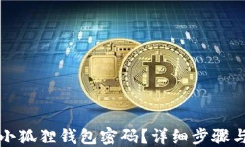 
如何找回小狐狸钱包密码？详细步骤与解决方案