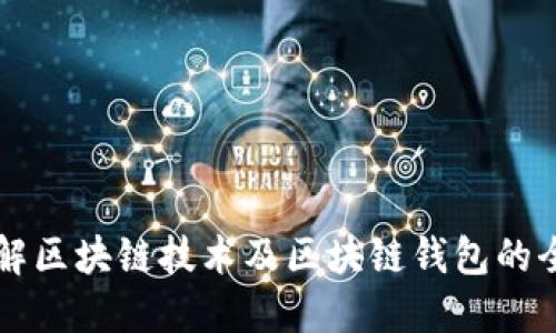 深入了解区块链技术及区块链钱包的全面指南