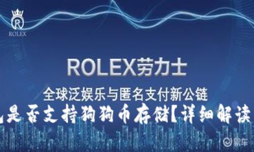 小狐狸钱包是否支持狗狗币存储？详细解读与用户指南
