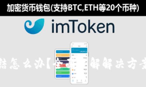 冷钱包被冻结怎么办？全面了解解决方案与预防措施