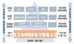 冷钱包被冻结怎么办？全面了解解决方案与预防