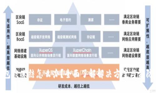 冷钱包被冻结怎么办？全面了解解决方案与预防措施
