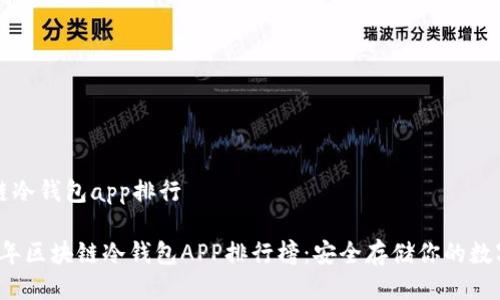 区块链冷钱包app排行

2023年区块链冷钱包APP排行榜：安全存储你的数字资产