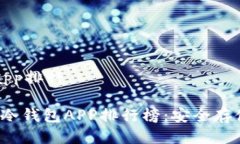 区块链冷钱包app排行2023年区块链冷钱包APP排行榜