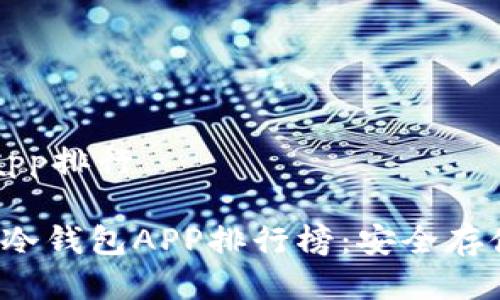 区块链冷钱包app排行

2023年区块链冷钱包APP排行榜：安全存储你的数字资产