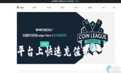 如何在OKEX平台上快速充值资金——新手指南