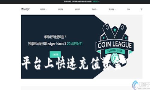 如何在OKEX平台上快速充值资金——新手指南