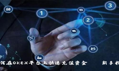 如何在OKEX平台上快速充值资金——新手指南