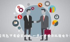 购宝钱包下载安装攻略：一步一步带你玩转电子