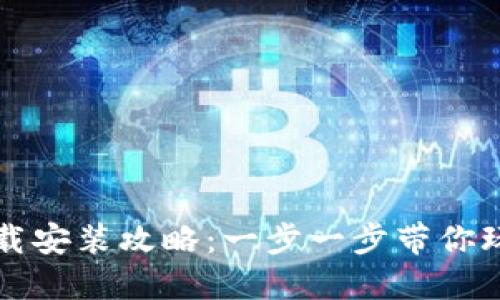 购宝钱包下载安装攻略：一步一步带你玩转电子钱包