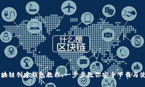 区块链创建钱包教程：一步步教你安全下载与使用