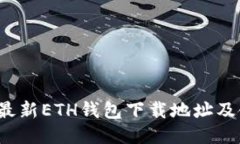2023年最新ETH钱包下载地址及使用指南