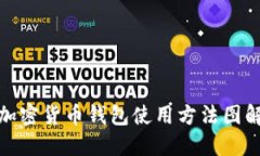 加密货币钱包使用方法图解