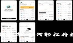 小狐狸钱包人民币转换指南：如何轻松将数字资
