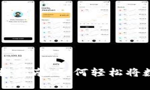 小狐狸钱包人民币转换指南：如何轻松将数字资产转换为人民币
