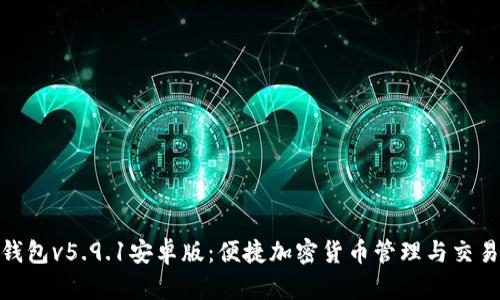 狐狸钱包v5.9.1安卓版：便捷加密货币管理与交易体验