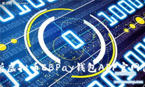 全面解析虚拟币EBPay钱包APP官网使用指南