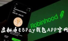 全面解析虚拟币EBPay钱包APP官网使用指南