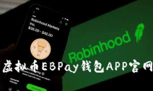 全面解析虚拟币EBPay钱包APP官网使用指南
