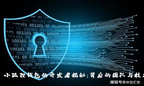 : 小狐狸钱包的开发者揭秘：背后的团队与技术