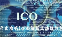 区块链钱包开发难吗？全面解析区块链钱包的开