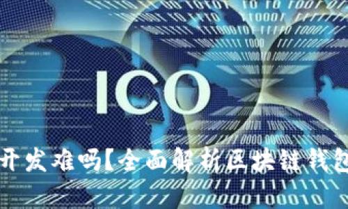 区块链钱包开发难吗？全面解析区块链钱包的开发难题