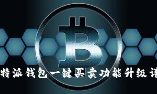 比特派钱包一键买卖功能升级详解