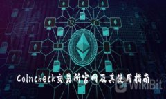 Coincheck交易所官网及其使用指南
