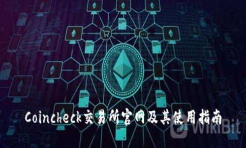 Coincheck交易所官网及其使用指南