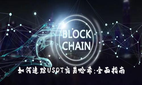 如何追踪USDT交易哈希：全面指南