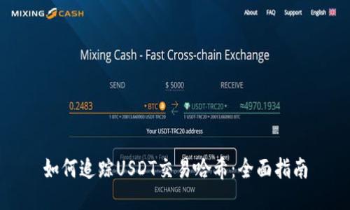 如何追踪USDT交易哈希：全面指南