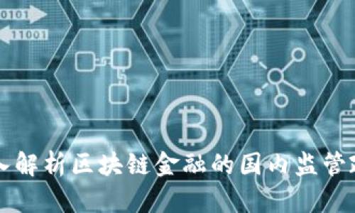 深入解析区块链金融的国内监管政策