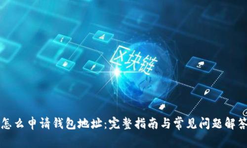 怎么申请钱包地址：完整指南与常见问题解答