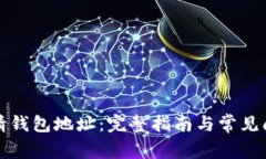 怎么申请钱包地址：完整指南与常见问题解答