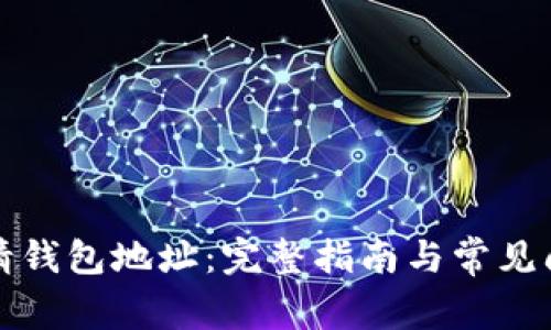 怎么申请钱包地址：完整指南与常见问题解答