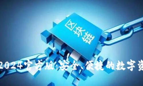 小狐狸钱包2024官方版：安全、便捷的数字资产管理工具