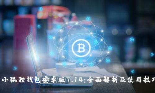  小狐狸钱包安卓版7.14：全面解析及使用技巧
