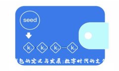 虚拟钱包的定义与发展：数字时代的支付革命